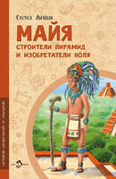 Книга: Майя. Строители пирамид и изобретатели ноля