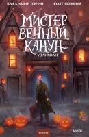 Книга: Мистер Вечный Канун
