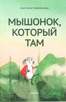Книга: Мышонок, который Там