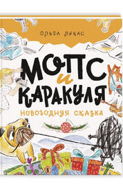Книга: Мопс и Каракуля. Новогодняя сказка.