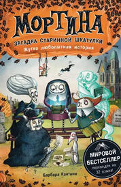 Книга: Мортина.Загадка старинной шкатулки.