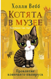 Книга: Проклятие кошачьего папируса