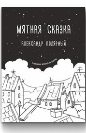 Книга: Мятная сказка