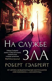 Книга: На службе зла