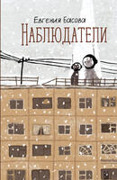 Книга: Наблюдатели