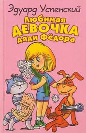Книга: Любимая девочка дяди Фёдора