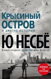 Книга: Крысиный остров и другие истории