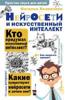 Книга: Нейросети и искусственный интеллект