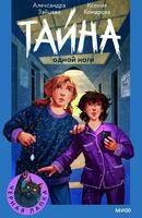 Книга: Тайна одной ноги