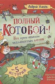 Книга: Полный «Котобой»! Все приключения знаменитых котов