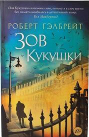 Книга: Зов кукушки