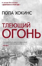Книга: Тлеющий огонь