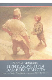 Книга: Приключения Оливера Твиста.