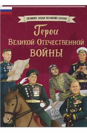 Книга: Герои Великой Отечественной войны