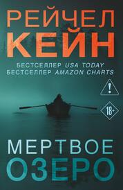 Книга: Мёртвое озеро