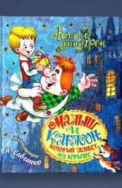 Книга: Малыш и Карлсон, который живет на крыше.
