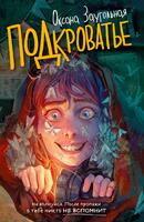 Книга: Подкроватье