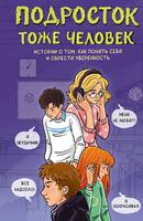Книга: Подросток тоже человек