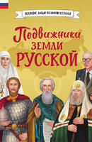 Книга: Подвижники земли русской