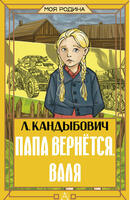 Книга: Папа вернется. Валя