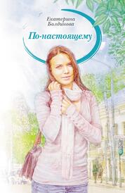 Книга: По-настоящему