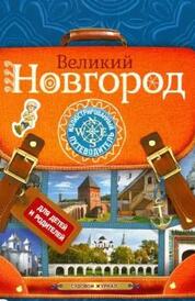 Книга: Великий Новгород: Иллюстрированный путеводитель для детей и родителей