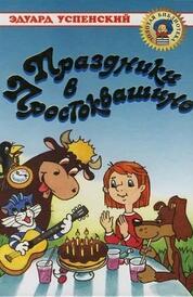 Книга: Праздники в Простоквашино