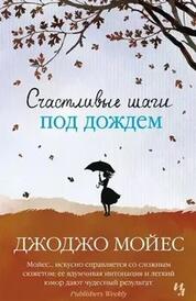 Книга: Счастливые шаги под дождем