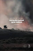 Книга: Колыбельная для Рейха