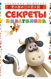 Книга: Секреты пластилина