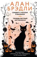 Книга: Сэндвич с пеплом и фазаном