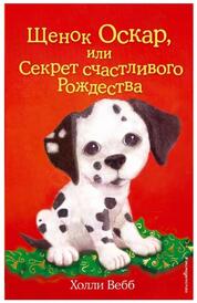 Книга: Щенок Оскар, или Секрет счастливого Рождества