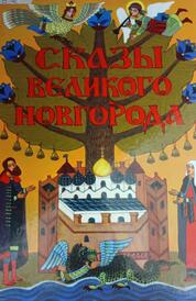 Книга: Сказы Великого Новгорода