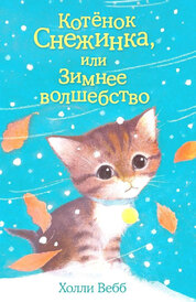 Книга: Котёнок Снежинка, или Зимнее волшебство