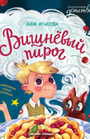 Книга: Вишневый пирог