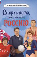 Книга: Спортсмены, прославившие Россию