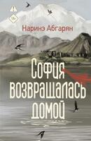 Книга: София возвращалась домой