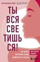 Книга: Ты вся светишься!