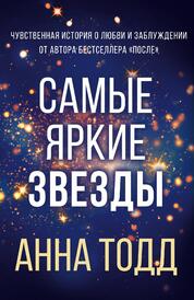 Книга: Самые яркие звезды