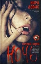 Книга: Только одна ночь