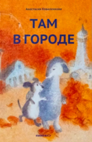 Книга: Там в городе