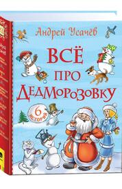 Книга: Всё про Дедморозовку