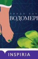 Книга: Водомерка