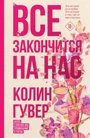 Книга: Все закончится на нас