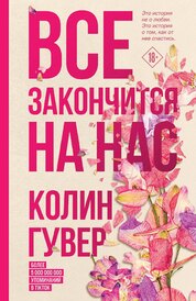 Книга: Все закончится на нас