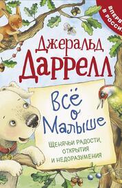 Книга: Все о малыше. Щенячьи радости, открытия и недоразумения.