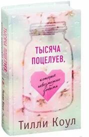Книга: Тысяча поцелуев, которые невозможно забыть