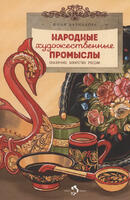 Книга: Народные художественные промыслы